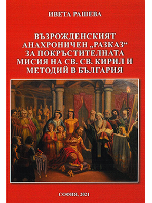 The National Revival anachronistic "narrative" about the baptismal mission of St. St. Cyril and Methodius in Bulgaria